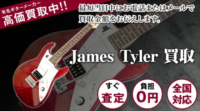 JamesTylerギター買取