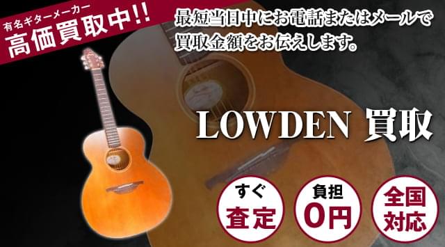 LOWDENギター買取