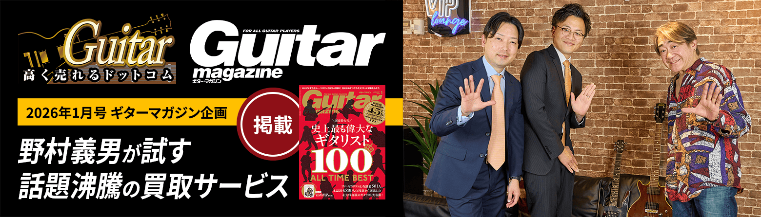 ギター・マガジン×ギター高く売れるドットコム特別企画！