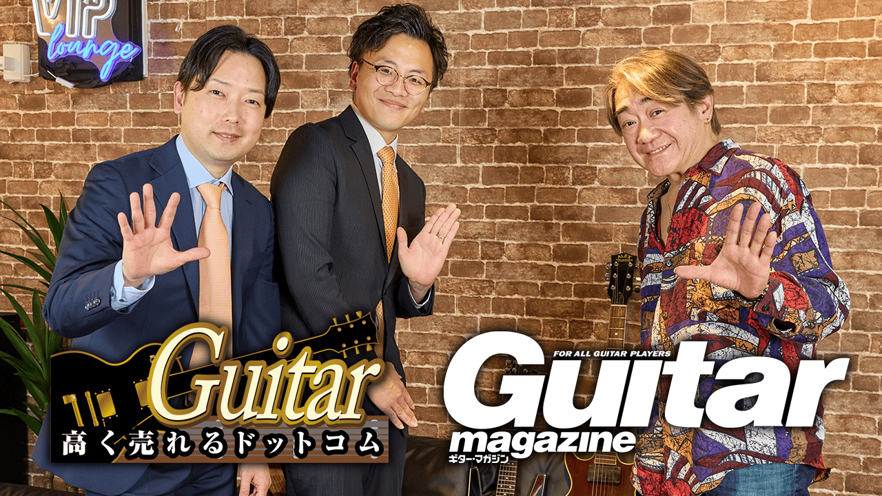 ギター・マガジン×ギター高く売れるドットコム特別企画！