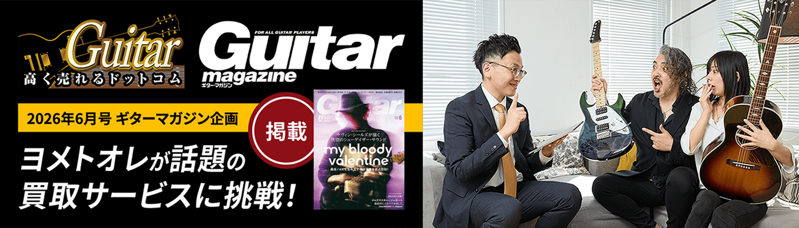 ギター・マガジン×ギター高く売れるドットコム特別企画第二弾！