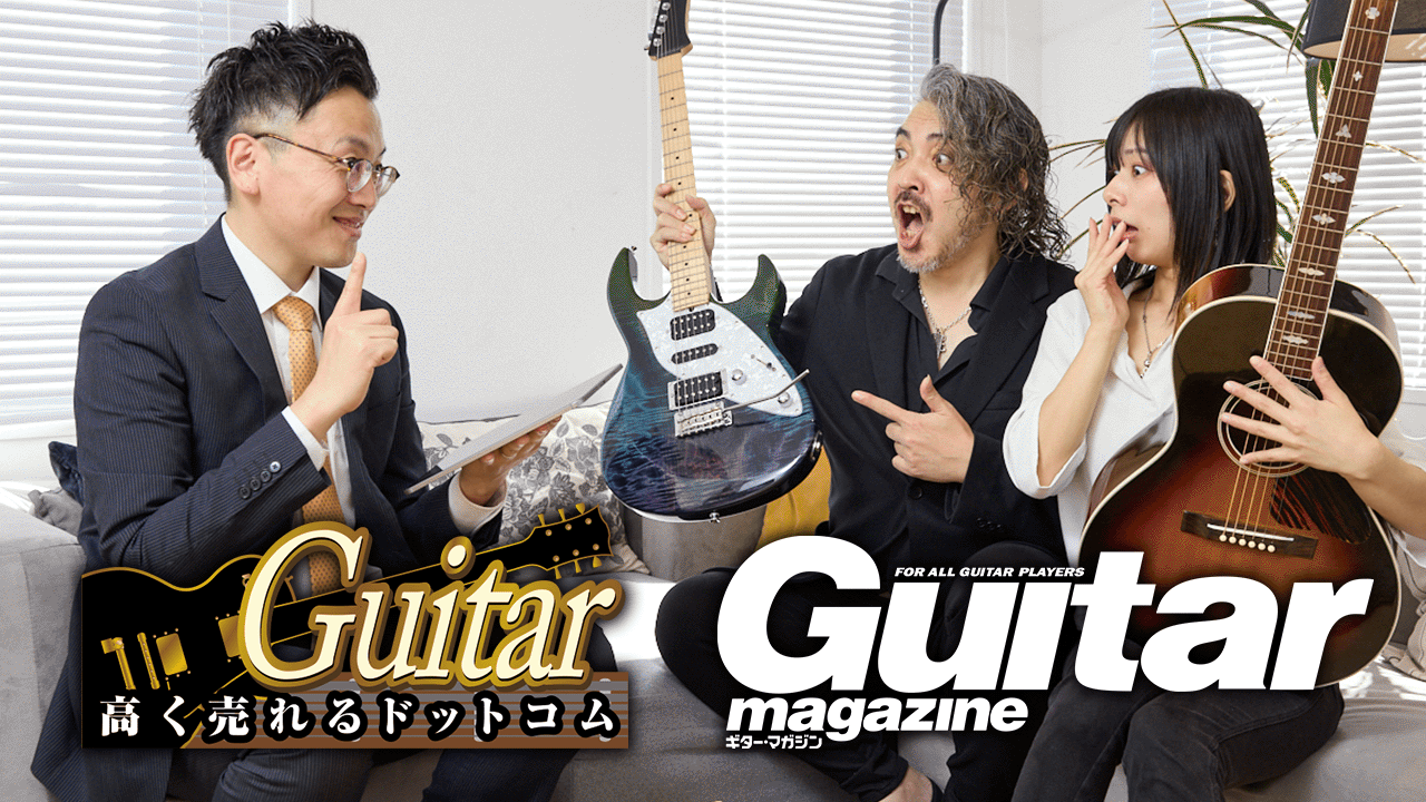 【ギタマガ×ヨメトオレ】ギター高く売れるドットコム買取体験レポート！