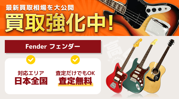 Fender(フェンダー) 買取