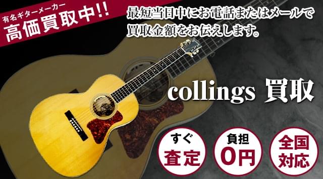 Collings(コリングス) 買取