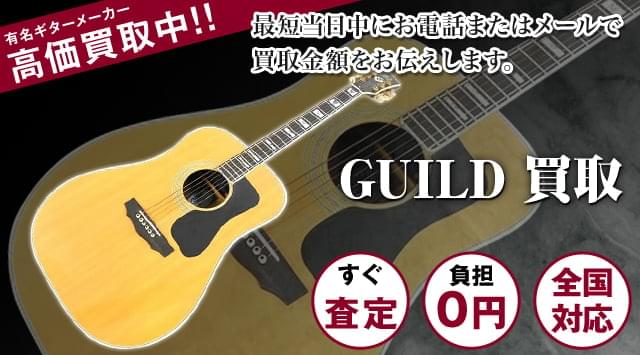 GUILD(ギルト) 買取