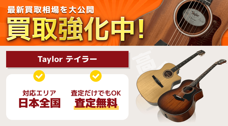 Taylor(テイラー) 買取