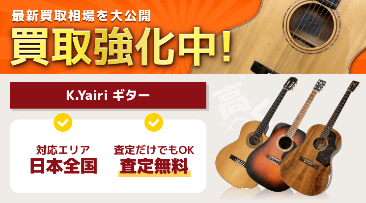 K.Yairi（ヤイリ）ギター買取｜アコギ・エレアコ-ギター高く