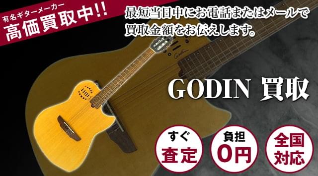 Godin(ゴダン)　 買取