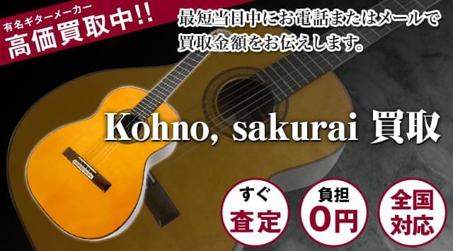 Kohno（河野）、sakurai（桜井)買取-ギター高く売れるドットコム
