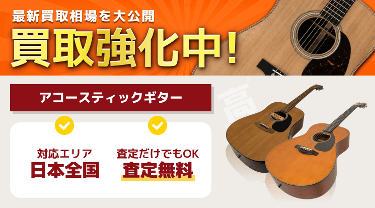 アコースティックギター買取｜アコギの買取相場はこちら-ギター