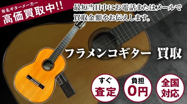 フラメンコギター 買取