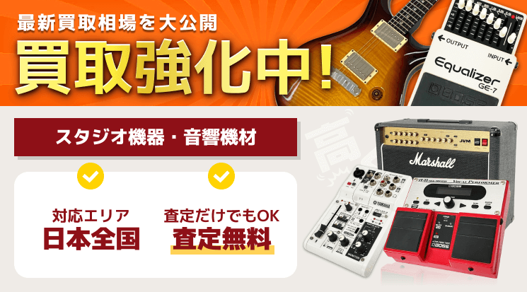 スタジオ機器・音響機材 買取