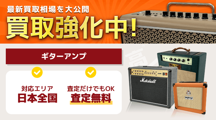 ギターアンプ 買取