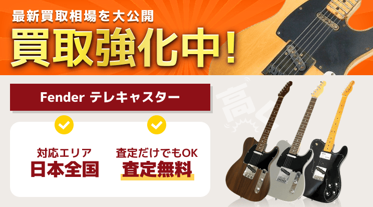Fenderテレキャスター 買取