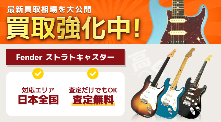 Fenderストラトキャスター 買取