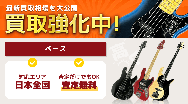 ベース 買取