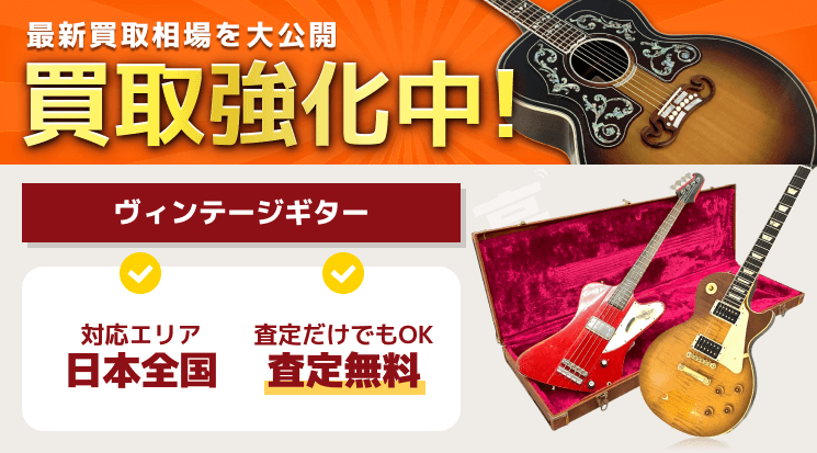 ヴィンテージギター 買取