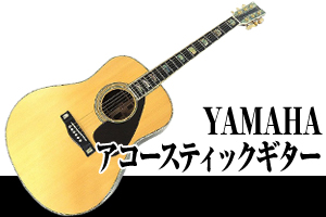 YAMAHA（ヤマハ）アコースティックギター