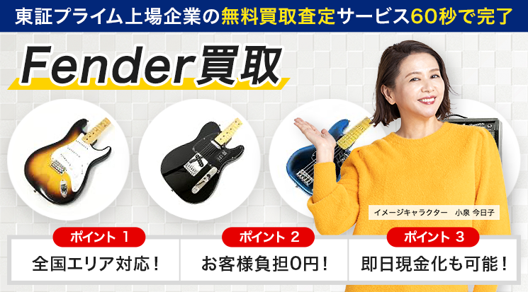 Fender(フェンダー)　買取