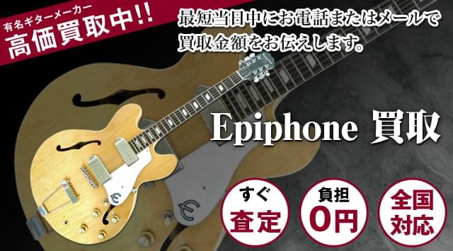 Epiphoneギター買取