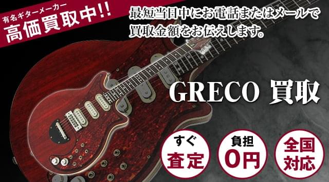 GRECOギター買取