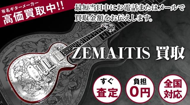 ZEMAITISギター買取