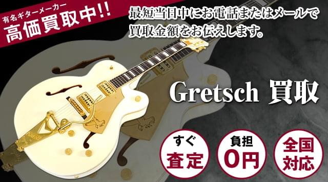 Gretschギター買取