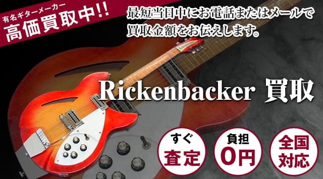 Rickenbackerギター買取