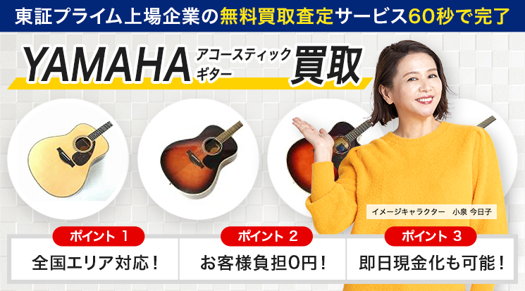 YAMAHAアコースティックギター買取
