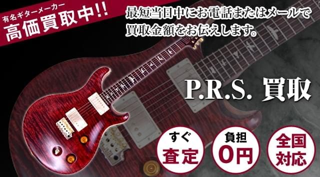 PRSギター買取
