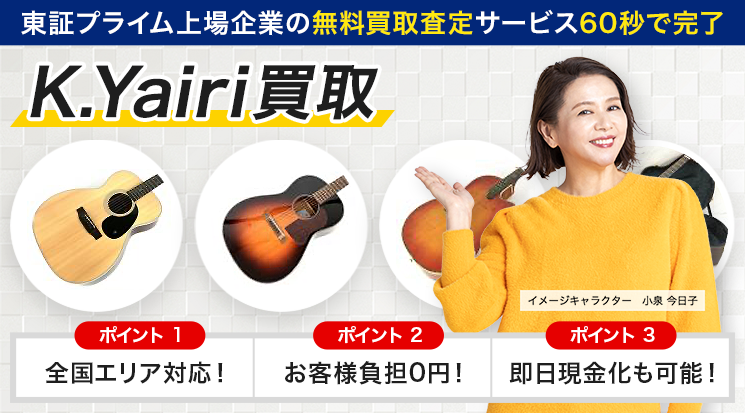 K.Yairi（ヤイリ）ギターの買取価格！買取相場紹介・出張買取も可能