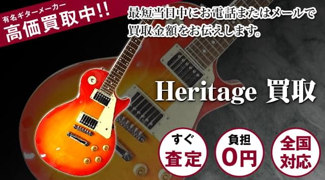 Heritageギター買取