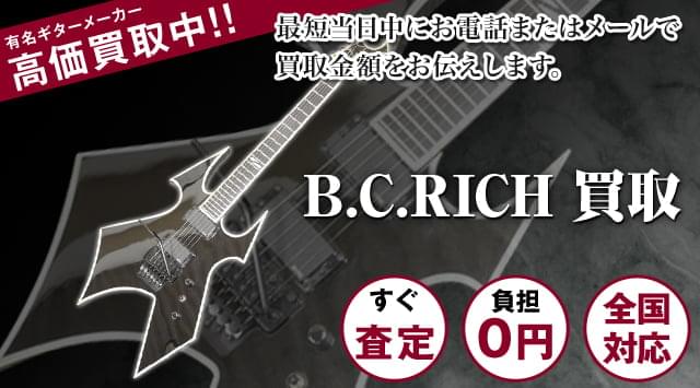 B.CRICHギター買取