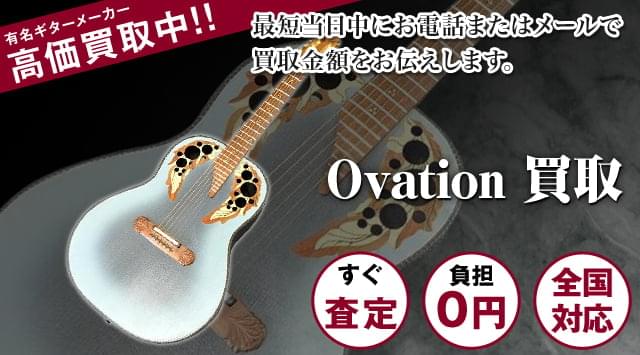 Ovationギター買取