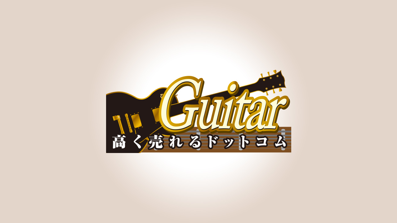 ギター高く売れるドットコムサービスの特徴 完全無料